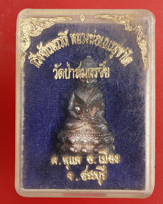 พระกริ่งจักรพรรดิ์ หลวงพ่อเณร สุชาโต วัดป่าสมพรชัย จ.สระบุรี เนื้อเงิน