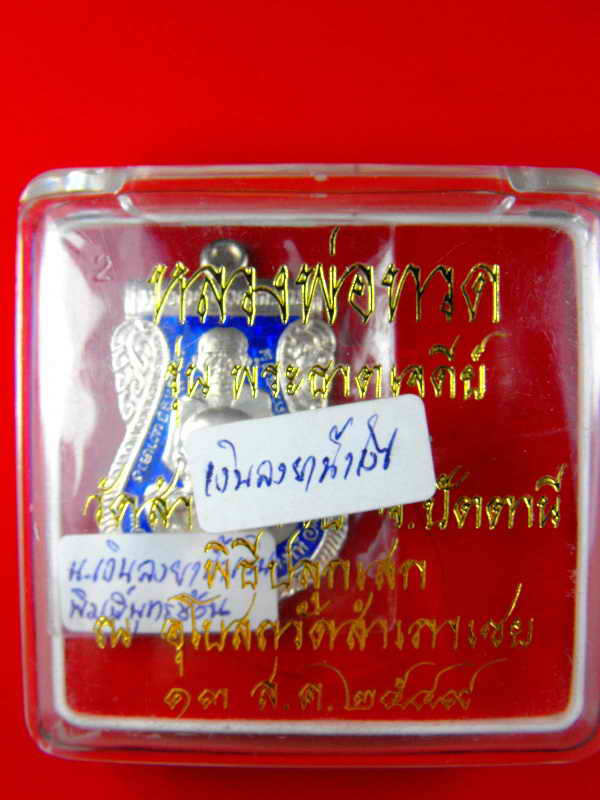 เหรียญหลวงปู่ทวด วัดช้างไห้(พ่อท่านทอง วัดสำเภาเชย)"รุ่นพระธาตุเจดีย์ปี49"เนื้อเงินลงยาน้ำเงิน