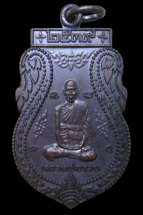 เหรียญหลวงพ่อรวย วัดตะโก ปี2539 พร้อมกล่อง