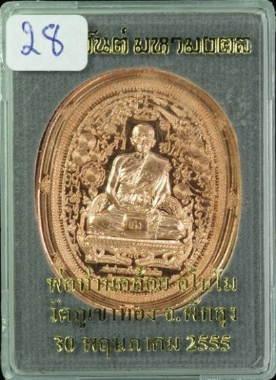 เหรียญมหายันต์มหามงคล พ่อท่านคล้อย อโนโม วัดภูเขาทอง หมายเลข 28