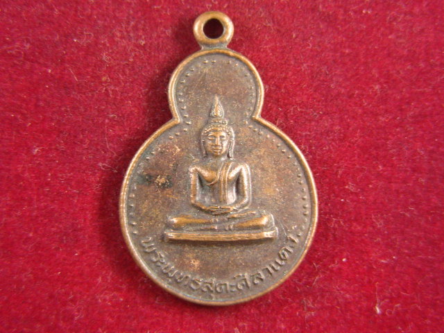 "จ่าสันต์" แดงเคาะเดียว/เหรียญพระพุทธสุตะศิลาแดง วัดราษฏรธรรมาราม ปี ๒๕๒๑