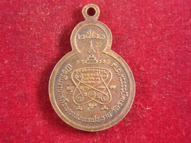 "จ่าสันต์" แดงเคาะเดียว/เหรียญพระพุทธสุตะศิลาแดง วัดราษฏรธรรมาราม ปี ๒๕๒๑