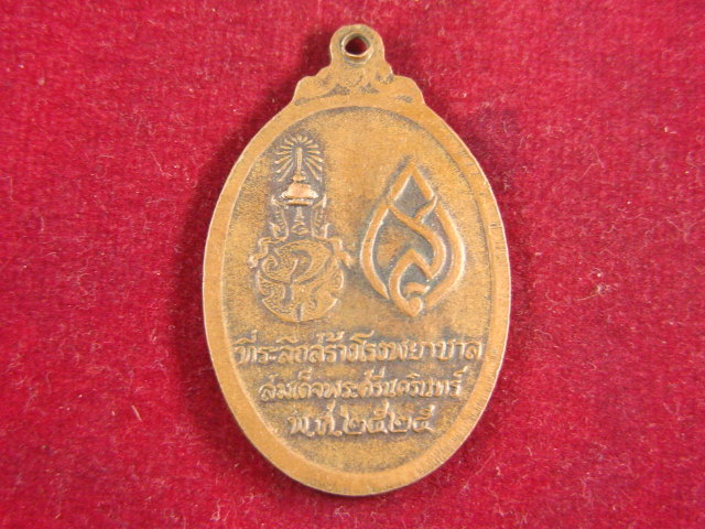 "จ่าสันต์" แดงเคาะเดียว/เหรียญพระพุทธศรีประกายสิทธิ์ ที่ระลึกสร้างโรงพยาบาลสมเด็จพระศรีนครินทร์ ปี๒๕