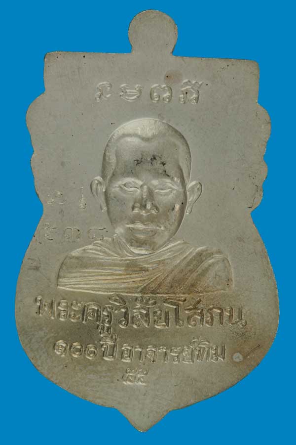 ๑๐๐ ปี อ.ทิม-เสมาเศียรโต เนื้อเงินลงยาสีธงชาติ ปี 2555