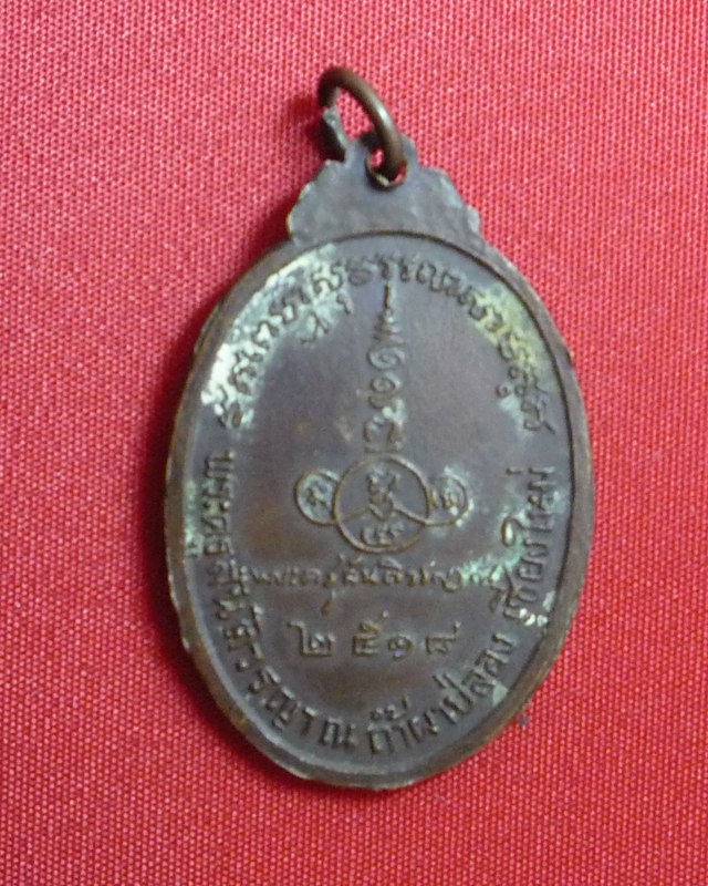 เหรียญหลวงปู่สิม พุทธาจาโร รุ่นพระครูสันติวรญาณ เนื้อทองแดง พ.ศ.2518