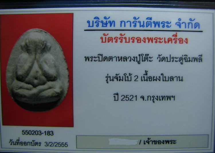 พระปิดตา พิมพ์จัมโบ้ 2 เนื้อผงใบลาน หลวงปู่โต๊ะ วัดประดู่ฉิมพลี