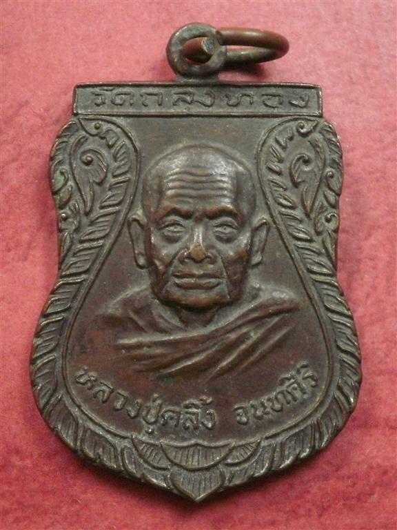 เหรียญพ่อท่านคลิ้ง  วัดถลุงทอง จ.นครศรีธรรมราช ปี2521 ออกวัดจันทาราม สภาพสวยเดิมๆน่าบูชา 