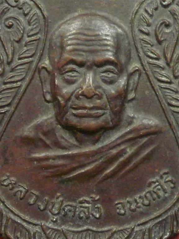 เหรียญพ่อท่านคลิ้ง  วัดถลุงทอง จ.นครศรีธรรมราช ปี2521 ออกวัดจันทาราม สภาพสวยเดิมๆน่าบูชา 