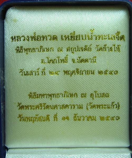 รูปเหมือนลอยองค์หลวงพ่อทวด  "รุ่น ๑๑๑ ปี กระทรวงกลาโหม"...น วโลหะ ตอกโค๊ต หมายเลข