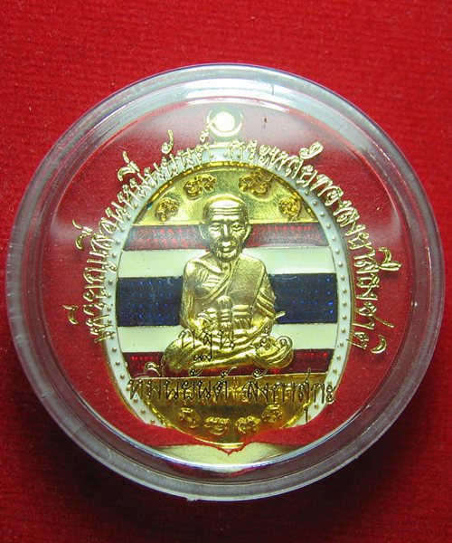 เหรียญหลวงปู่ทวดกะไหล่ทอง ธงชาติ เลื่อนหมื่นยันต์ อาจารย์แดง วัดไร่