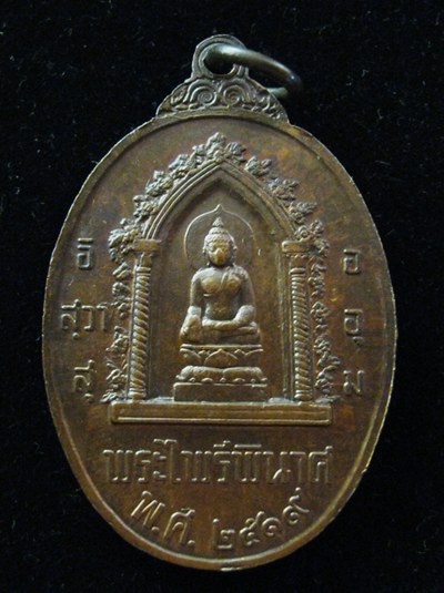 เหรียญ หนึ่งในสยาม ปี19 (1)