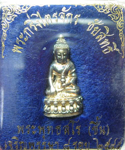 พระกริ่งไตรจักรชัยสิทธิ์  เงินก้นทองคำหลวงปู่ชื้น วัดญาณเสน พร้อมกล่อง