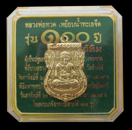 เหรียญหลวงพ่อทวด 100 ปี อาจารย์ทิม พิมพ์เสมาหน้าเลื่อน แจกกรรมการ โค๊ต 4 ตัว เนื้อระฆัง ชุบทอง