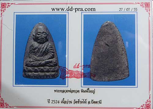 บัตรรับประกันพระแท้