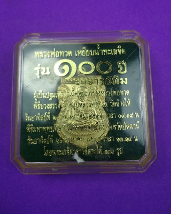 เหรียญเสมาหน้าเลื่อนหลวงพ่อทวด-อาจารย์ทิม-ย้อนยุค 100 ปี เนื้อระฆังชุบทองกรรมการ