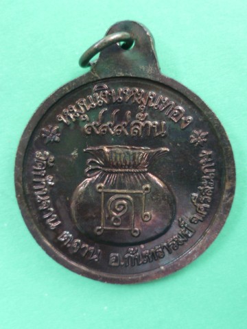 เหรียญหมุนเงินหมุนทอง ประคำ 18 เม็ด(บาง) หลวงปู่หมุน วัดบ้านจาน