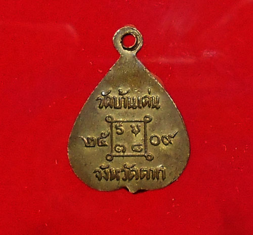 เหรียญครูบาวัง วัดบ้านเด่น ปี09 