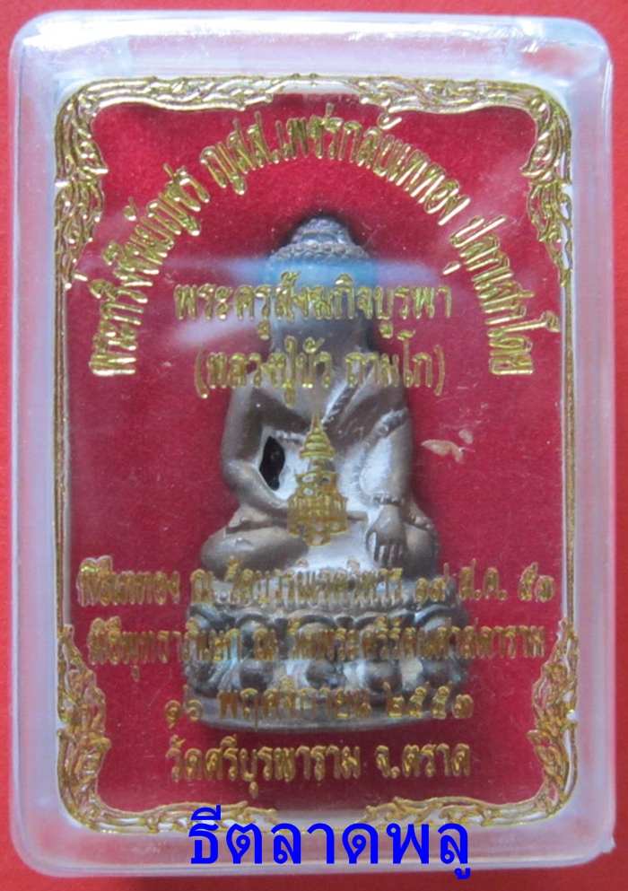 หลวงปู่บัว พระกริ่งชินบัญชร ญสส. เพชรกลับ เนื้อนวะก้นทองแดง (เลข2612) พร้อมกล่อง