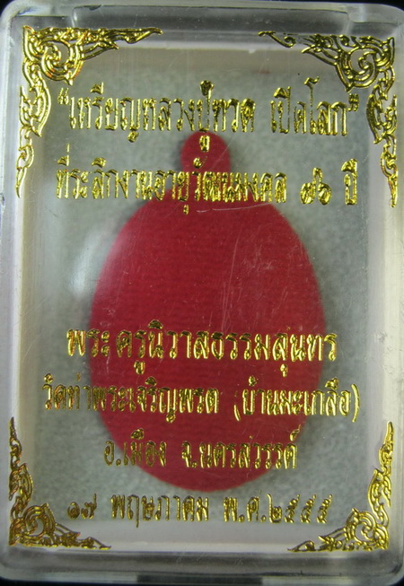 วัดใจ 100 แดง เหรียญหลวงปู่ทวด เปิดโลก รุ่นแรก หลวงพ่อสุนทร วัดท่าพระเจริญพรต (บ้านมะเกลือ) 
