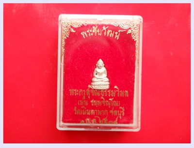 พระชัยวัฒน์สุคโตเนื้อเงิน หลวงปู่ม่น วัดเนินตามาก จ.ชลบุรี ปี34 พร้อมกล่องเดิม ((เคาะเดียว))