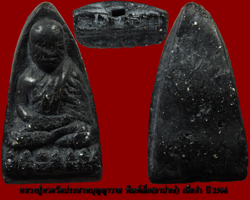 หลวงปู่ทวดวัดประสาทบุญญาวาส พิมพ์เล็ก เนื้อดำ องค์ที่ 2