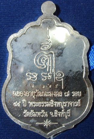 หลวงพ่อจรัญ 7 รอบ 84 ปี