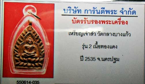 บัตรรับประกันพระแท้