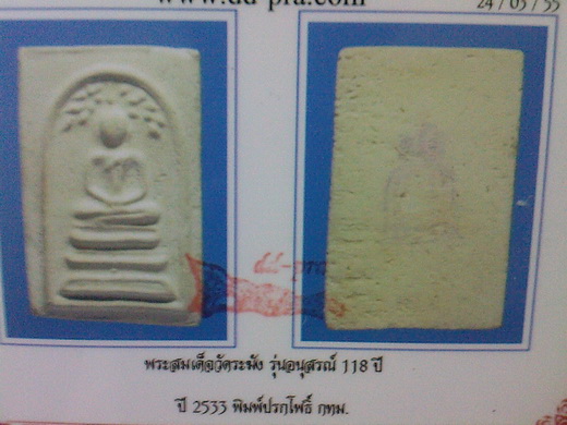 บัตรรับประกันพระแท้