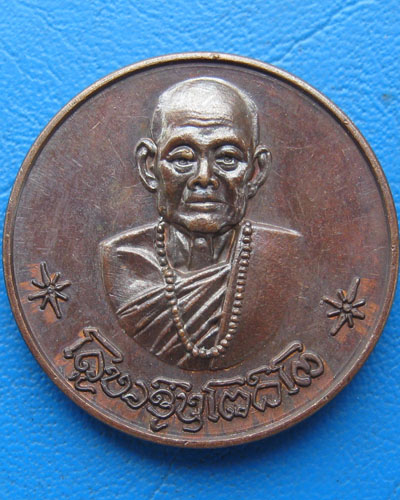 เหรียญโภคทรัพย์ครูบาชุ่ม วัดวังมุย จ.ลำพูน ปี ๒๕๑๗