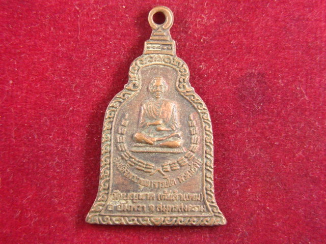 "จ่าสันต์" แดงเคาะเดียว/เหรียญสมเด็จพระพุฒาจารย์(โต พรหมรังสี) ออกวัดบุญนาค(ต้นลำแพน)  สมุทรสงคราม