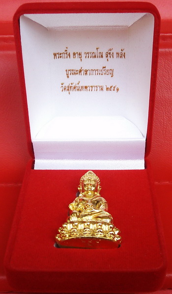 พระกริ่งอายุ วรรณโน สุขัง พลัง กะไหล่ทอง (โค้ต+หมายเลข ๒๕๑) กล่องเดิม วัดสุทัศน์เทพวราราม พ.ศ.2551 
