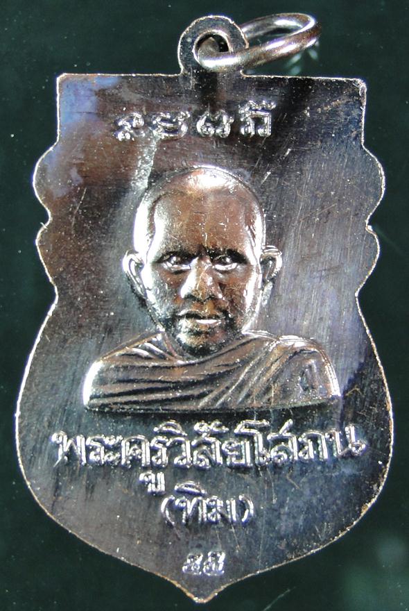  เหรียญเสมาหัวโต หลวงปู่ทวด อ.ทิม ปี 55 เนื้อทองแดงรมดำ องค์ที่ 2