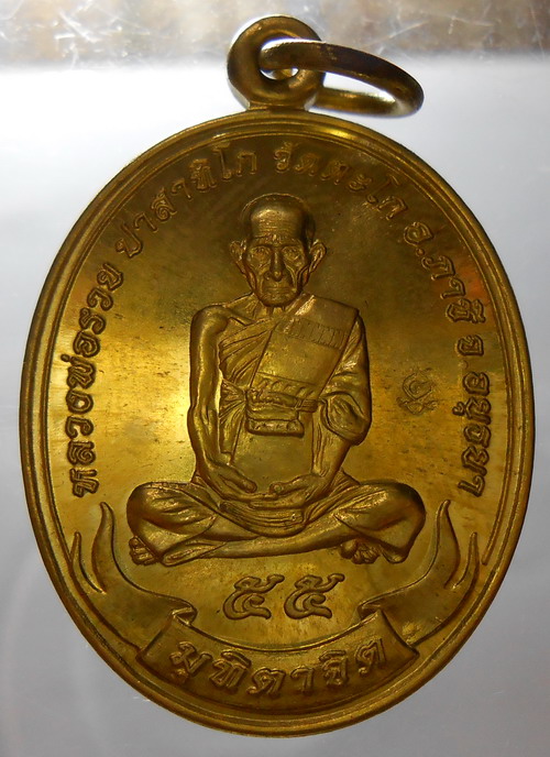 หลวงพ่อรวย วัดตะโก อยุธยา มุทิตาจิต ๕๕