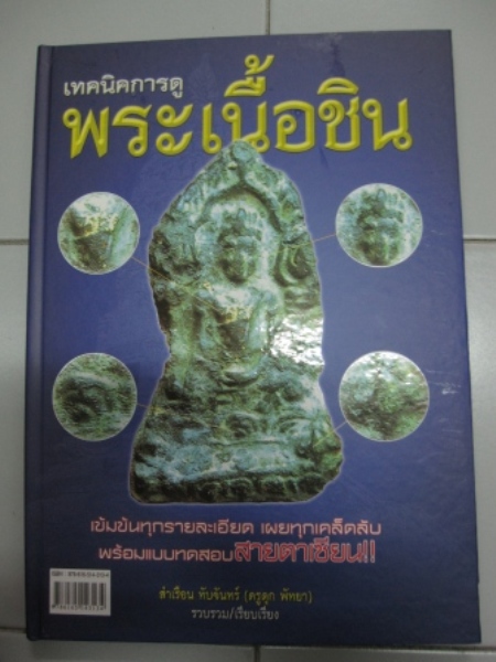 หนังสือเทคนิคการดู พระเนื้อชิน ปกแข็ง ราคาเพียง 600 บาท (เคาะเดียว)