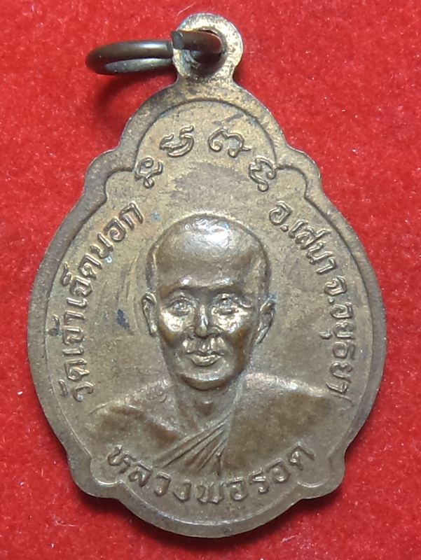 หลวงพ่อรอด วัดเจ้าเจ็ดนอก เริ่มต้นที่ 20 บาท