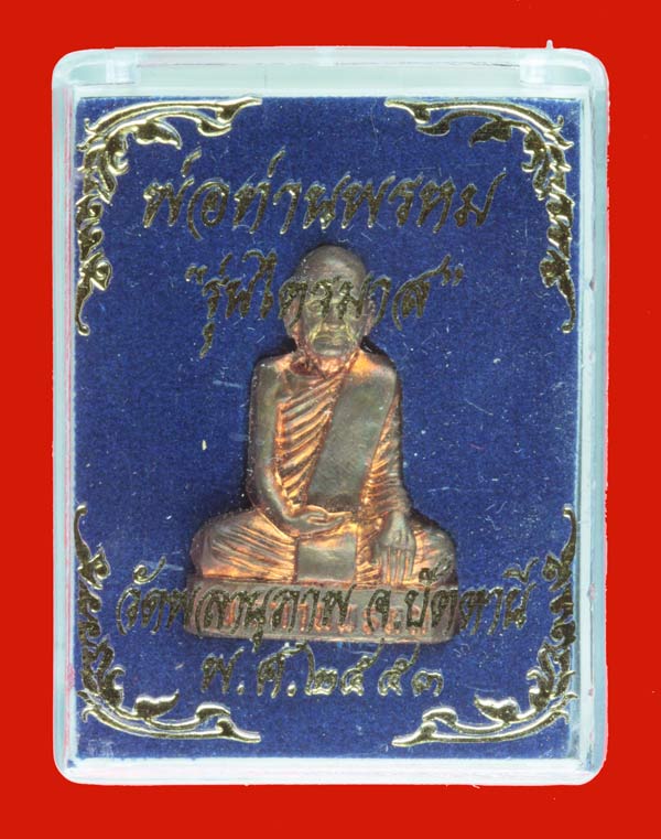 พระรูปเหมือนปั้มเนื้อทองแดง พ่อท่านพรหม วัดพลานุภาพ ปัตตานี หมายเลข 1814