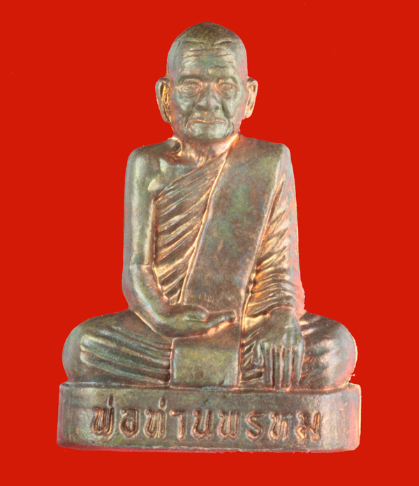 พระรูปเหมือนปั้มเนื้อทองแดง พ่อท่านพรหม วัดพลานุภาพ ปัตตานี หมายเลข 1844