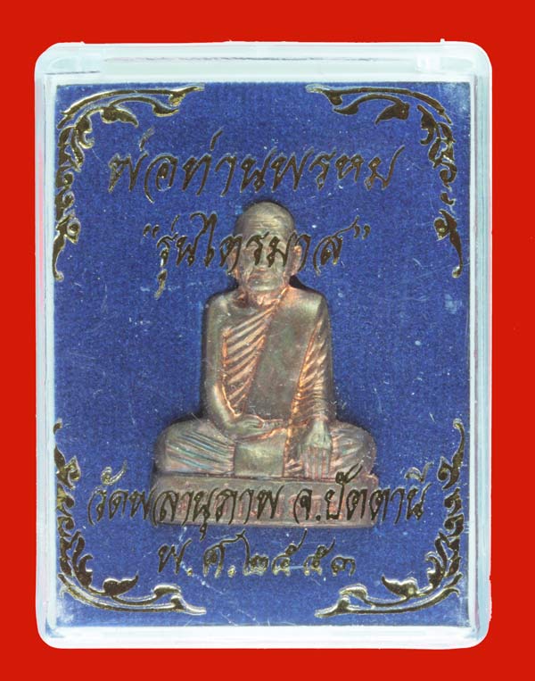 พระรูปเหมือนปั้มเนื้อทองแดง พ่อท่านพรหม วัดพลานุภาพ ปัตตานี หมายเลข 1844