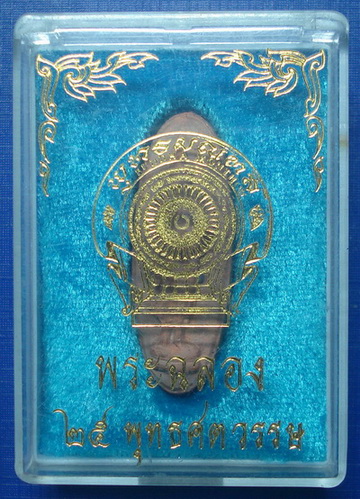 *** พระลีลา 25 ศตวรรษ จัดไป เนื้อเเร่พร้อมกล่องใส่ครับ ***