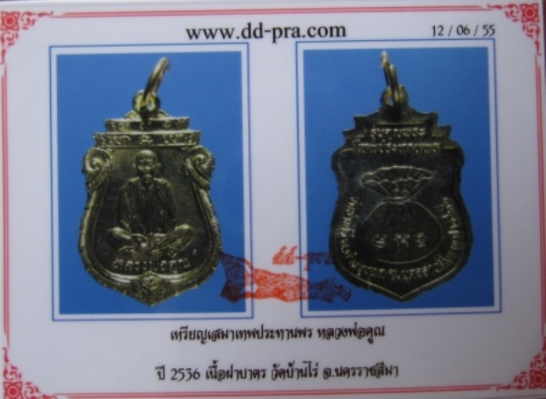 บัตรรับประกันพระแท้