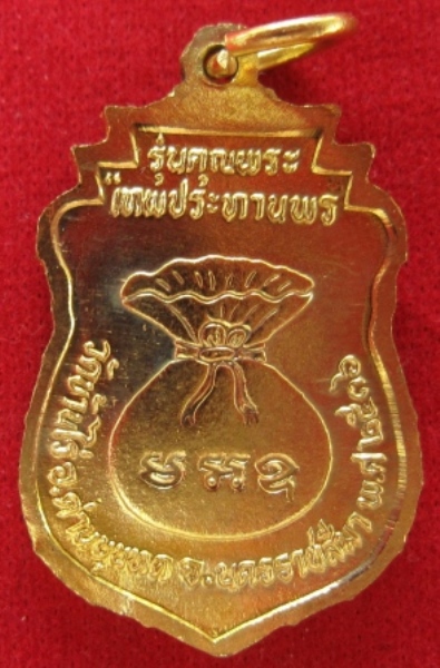 เหรียญหลวงพ่อคูณ เสมาเทพประทานพร ปี2536 วัดบ้านไร่ จ.นครราชสีมา พร้อมบัตรรับรองพระแท้ (เคาะเดียว)
