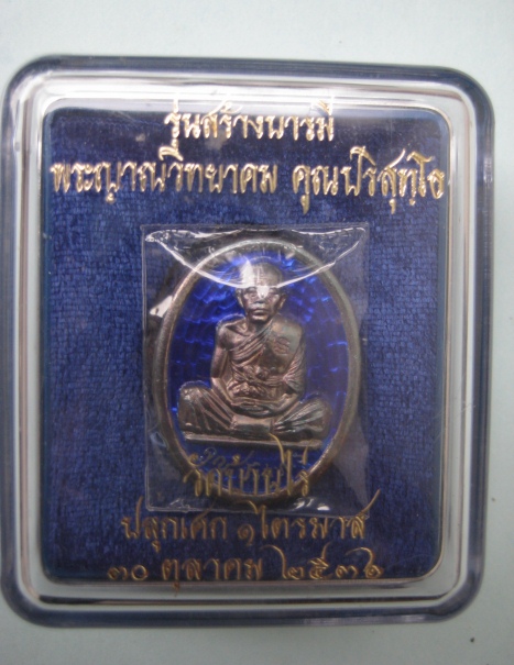 เหรียญหลวงพ่อคูณ รุ่นสร้างบารมี ๒๕๓๖ เนื้อเงินลงยาสีน้ำเงินพร้อมกล่องเดิม