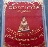 พระนางพญาอรหัง หลวงปู่เรือง อาภัสสะโร จ.ลพบุรี เนื้อทองแดง