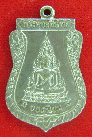 เหรียญพระพุทธชินราช ยอดนิยม ที่ระลึกพิธี หล่อพระประธาน วัดแจ้งนอก ปี 2512 หลวงพ่อคูณ