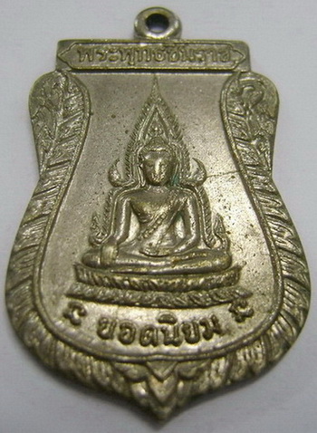 เหรียญพระพุทธชินราช ยอดนิยม ที่ระลึกพิธี หล่อพระประธาน วัดแจ้งนอก ปี 2512 หลวงพ่อคูณ