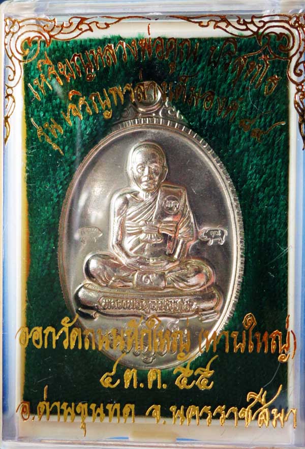__วัดใจ__เหรียญเจริญพร 89 เต็มองค์ เนื้อ อัลปาก้า หมายเลข 1508 สว ยพร้อมกล่องเดิมๆ ครับ