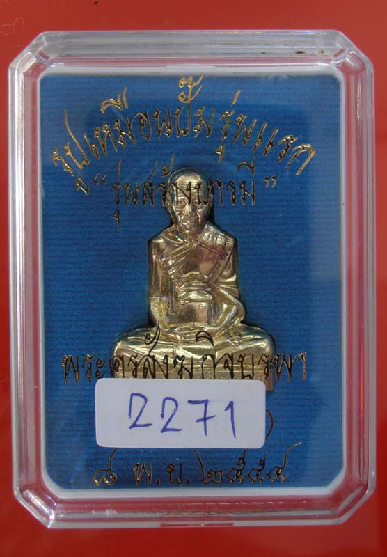 รูปเหมือนปั๊มรุ่นแรก หลวงปู่บัว ถามโก เนื้อทองเหลือง เลข 2271 เคาะเดียว