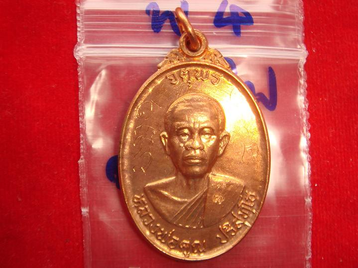 เหรียญหลวงพ่อคูณรุ่นจตุพรบารมีแผ่ไพศาลออกวัดแจ้งนอกปี2537 เนื้อทองแดงผิวไฟ พิเศษมีจารหน้าหลัง