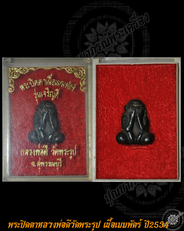 พระปิดตาหลวงพ่อดี วัดพระรูปเนื้อเมฆพัตร์ รุ่นเจริญดี ปี2534