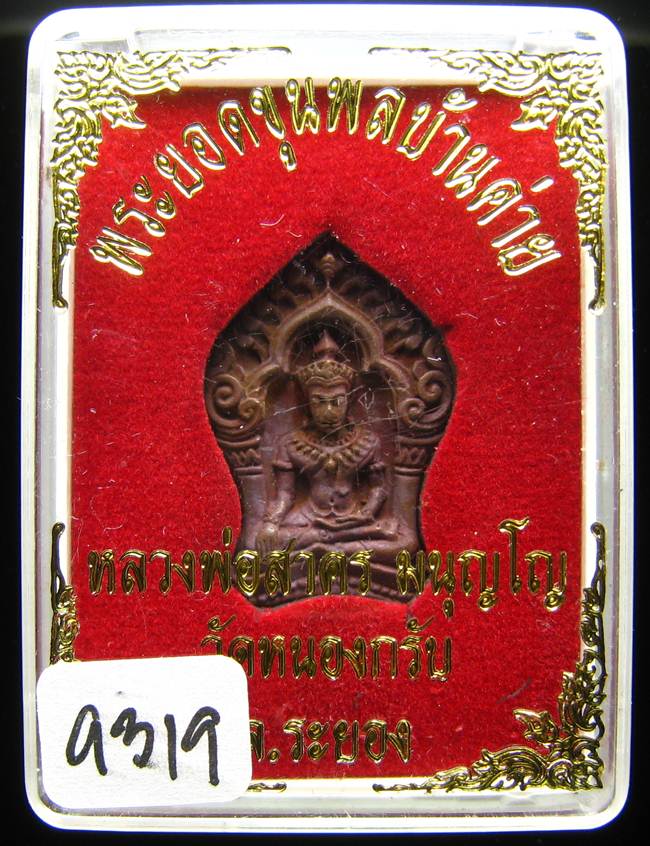 **ขุนพลบ้านค่าย เนื้อทองแดงแก่ชนวน หลวงพ่อสาคร หมายเลข 9319 ราคาเบาๆ เคาะเดียวแดง**